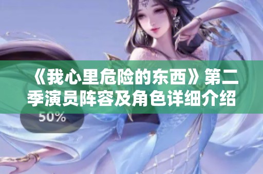 《我心里危險(xiǎn)的東西》第二季演員陣容及角色詳細(xì)介紹全解讀