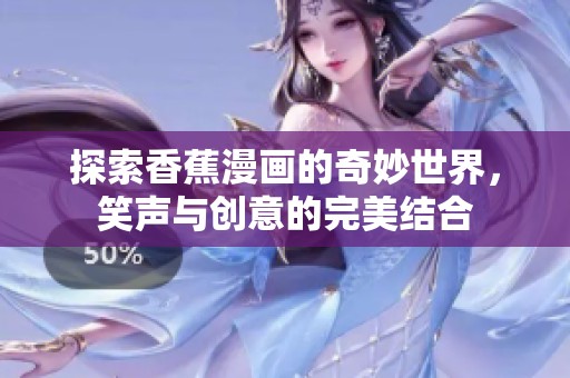 探索香蕉漫畫的奇妙世界，笑聲與創(chuàng)意的完美結合