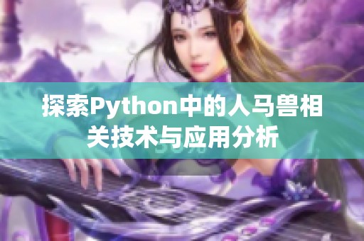 探索Python中的人馬獸相關技術與應用分析