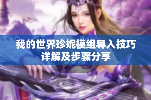 我的世界珍妮模組導(dǎo)入技巧詳解及步驟分享
