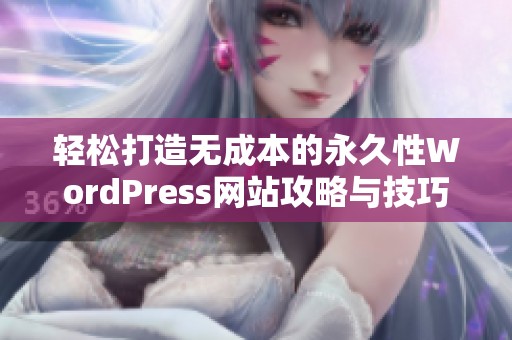 輕松打造無成本的永久性WordPress網(wǎng)站攻略與技巧