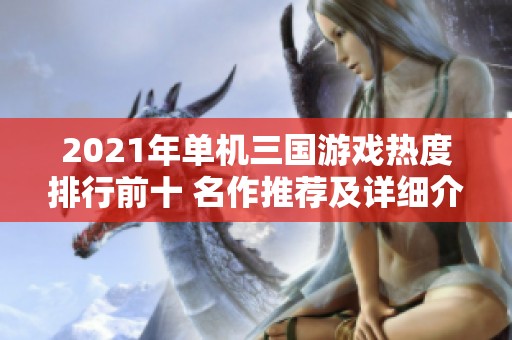 2021年單機(jī)三國(guó)游戲熱度排行前十 名作推薦及詳細(xì)介紹