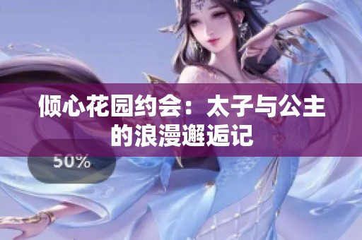 傾心花園約會：太子與公主的浪漫邂逅記