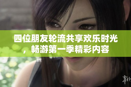 四位朋友輪流共享歡樂時(shí)光，暢游第一季精彩內(nèi)容