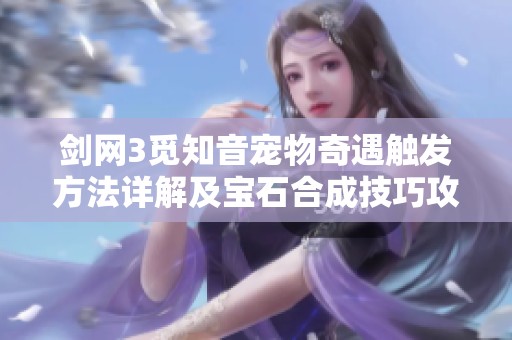 劍網(wǎng)3覓知音寵物奇遇觸發(fā)方法詳解及寶石合成技巧攻略