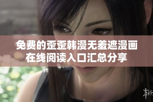 免費(fèi)的歪歪韓漫無羞遮漫畫在線閱讀入口匯總分享
