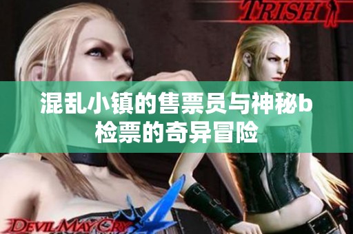 混亂小鎮(zhèn)的售票員與神秘b檢票的奇異冒險(xiǎn)
