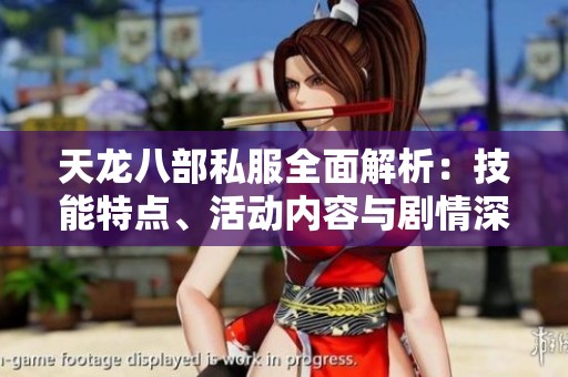 天龍八部私服全面解析：技能特點(diǎn)、活動(dòng)內(nèi)容與劇情深度分析