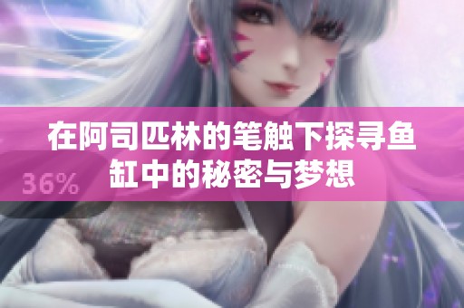 在阿司匹林的筆觸下探尋魚缸中的秘密與夢想