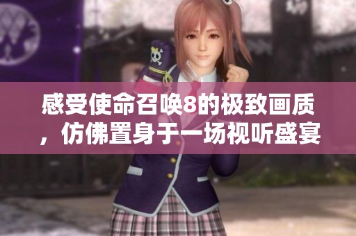 感受使命召喚8的極致畫(huà)質(zhì)，仿佛置身于一場(chǎng)視聽(tīng)盛宴之中！