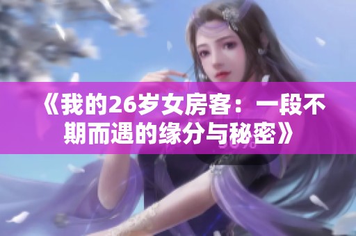《我的26歲女房客：一段不期而遇的緣分與秘密》
