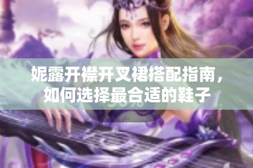 妮露開(kāi)襟開(kāi)叉裙搭配指南，如何選擇最合適的鞋子