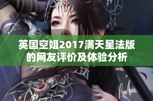 英國空姐2017滿天星法版的網(wǎng)友評價及體驗分析