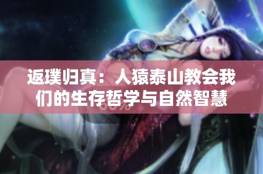 返璞歸真：人猿泰山教會我們的生存哲學(xué)與自然智慧
