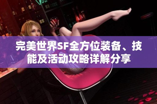 完美世界SF全方位裝備、技能及活動(dòng)攻略詳解分享