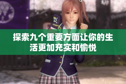 探索九個重要方面讓你的生活更加充實和愉悅