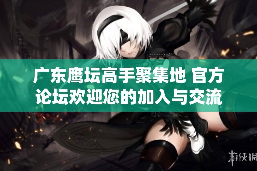 廣東鷹壇高手聚集地 官方論壇歡迎您的加入與交流
