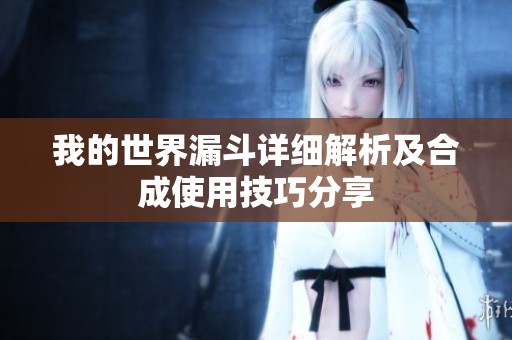 我的世界漏斗詳細(xì)解析及合成使用技巧分享