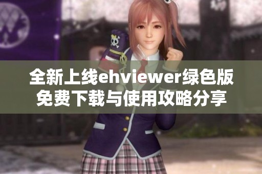 全新上線ehviewer綠色版免費(fèi)下載與使用攻略分享