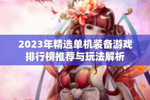 2023年精選單機(jī)裝備游戲排行榜推薦與玩法解析