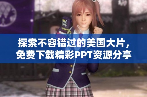 探索不容錯(cuò)過(guò)的美國(guó)大片，免費(fèi)下載精彩PPT資源分享