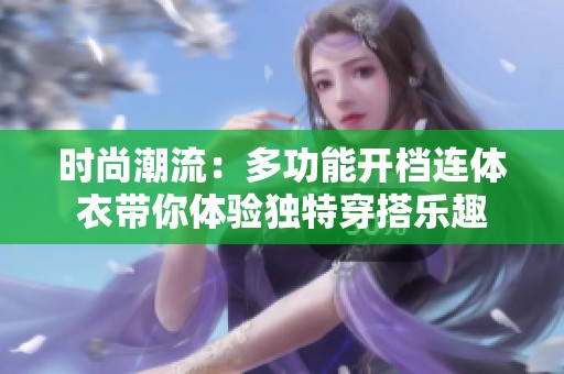 時尚潮流：多功能開檔連體衣帶你體驗獨特穿搭樂趣