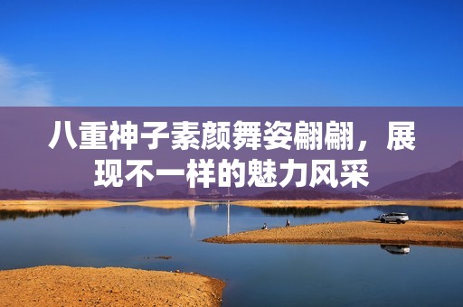 八重神子素顏舞姿翩翩，展現(xiàn)不一樣的魅力風采