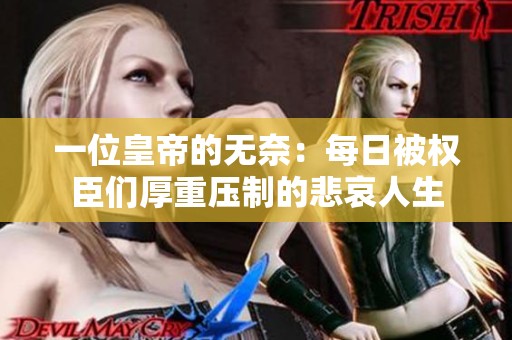 一位皇帝的無奈：每日被權臣們厚重壓制的悲哀人生