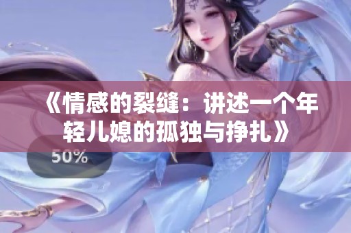 《情感的裂縫：講述一個年輕兒媳的孤獨與掙扎》