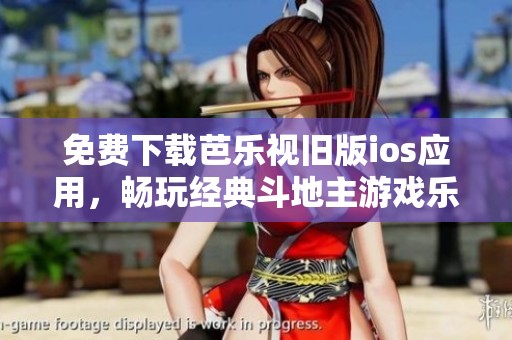 免費(fèi)下載芭樂視舊版ios應(yīng)用，暢玩經(jīng)典斗地主游戲樂趣無限