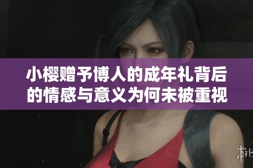 小櫻贈予博人的成年禮背后的情感與意義為何未被重視