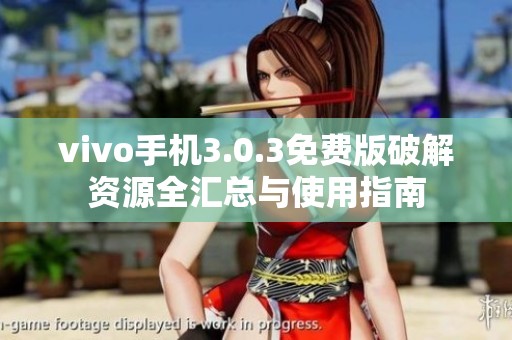 vivo手機(jī)3.0.3免費(fèi)版破解資源全匯總與使用指南