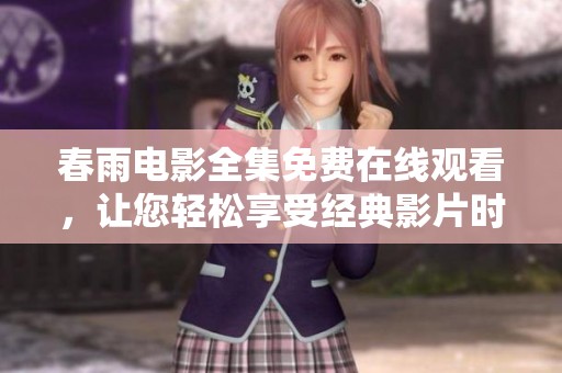 春雨電影全集免費在線觀看，讓您輕松享受經(jīng)典影片時光