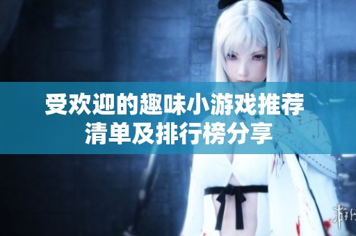受歡迎的趣味小游戲推薦 清單及排行榜分享