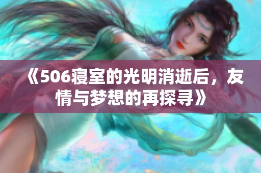 《506寢室的光明消逝后，友情與夢想的再探尋》