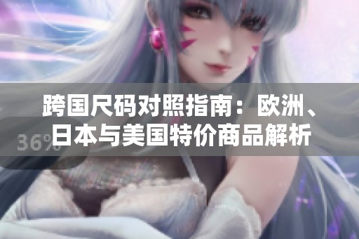 跨國尺碼對照指南：歐洲、日本與美國特價商品解析