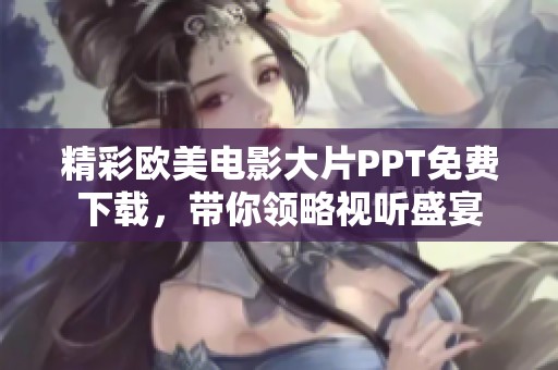 精彩歐美電影大片PPT免費下載，帶你領(lǐng)略視聽盛宴