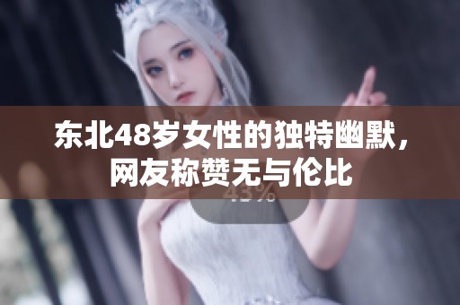 東北48歲女性的獨特幽默，網(wǎng)友稱贊無與倫比