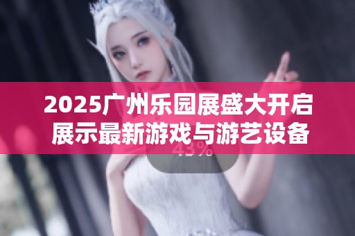 2025廣州樂園展盛大開啟 展示最新游戲與游藝設(shè)備的精彩盛宴