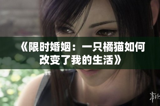 《限時婚姻：一只橘貓如何改變了我的生活》