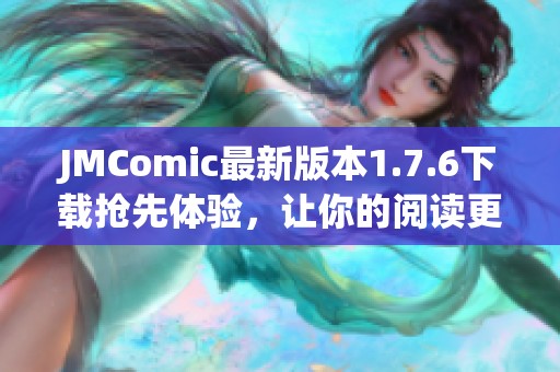 JMComic最新版本1.7.6下載搶先體驗(yàn)，讓你的閱讀更精彩