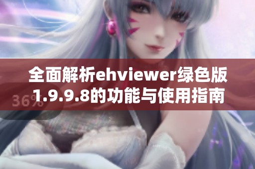 全面解析ehviewer綠色版1.9.9.8的功能與使用指南