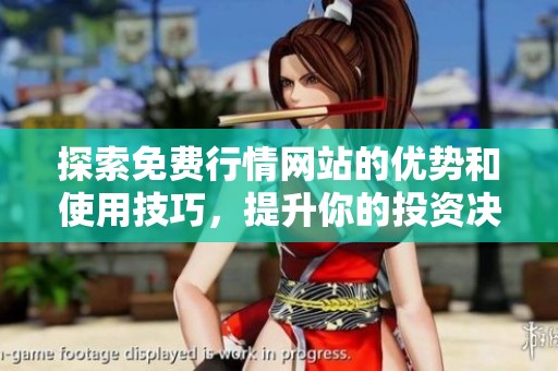 探索免費行情網(wǎng)站的優(yōu)勢和使用技巧，提升你的投資決策能力