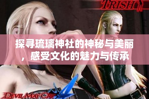 探尋琉璃神社的神秘與美麗，感受文化的魅力與傳承
