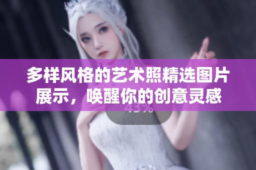 多樣風(fēng)格的藝術(shù)照精選圖片展示，喚醒你的創(chuàng)意靈感