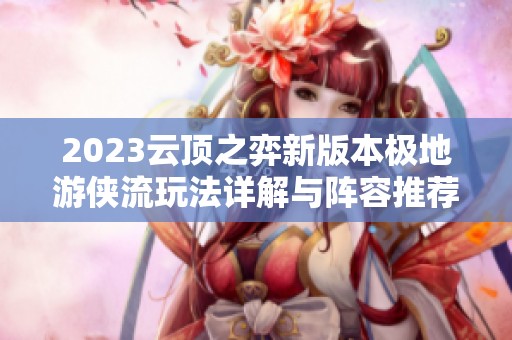2023云頂之弈新版本極地游俠流玩法詳解與陣容推薦