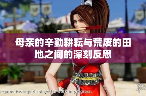 母親的辛勤耕耘與荒廢的田地之間的深刻反思