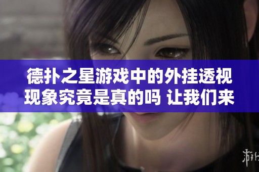 德?lián)渲怯螒蛑械耐鈷焱敢暚F(xiàn)象究竟是真的嗎 讓我們來(lái)深入探討