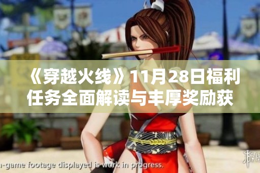 《穿越火線》11月28日福利任務(wù)全面解讀與豐厚獎勵獲取攻略