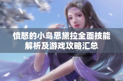 憤怒的小鳥(niǎo)思黛拉全面技能解析及游戲攻略匯總